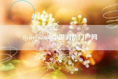 浙江中国消防门户网