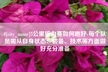 浙江5公里接力赛如何跑好-每个队员需从自身状态、装备、技术等方面做好充分准备