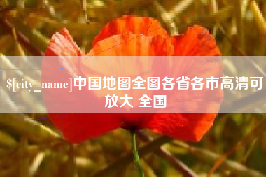 浙江中国地图全图各省各市高清可放大 全国