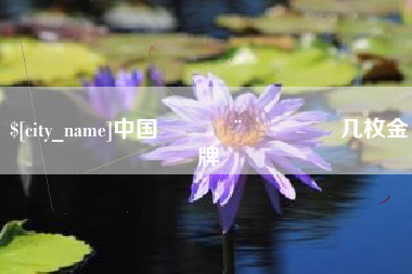 浙江中国🇨🇳几枚金牌