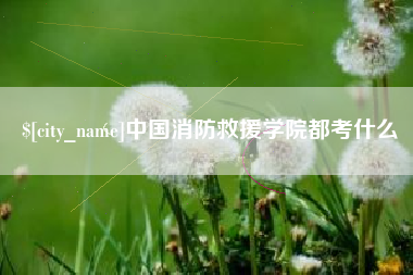 浙江中国消防救援学院都考什么