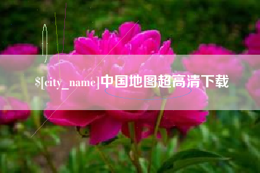 浙江中国地图超高清下载