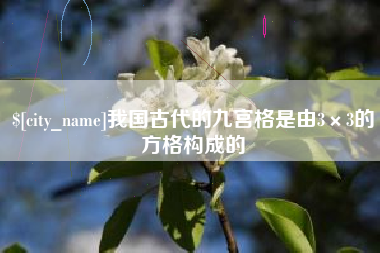 浙江我国古代的九宫格是由3×3的方格构成的