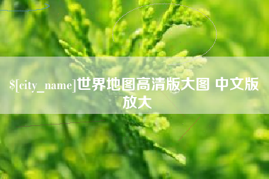浙江世界地图高清版大图 中文版 放大