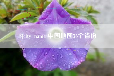 浙江中国地图36个省份