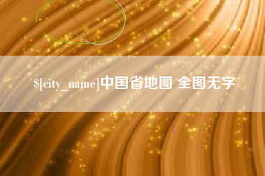 浙江中国省地图 全图无字