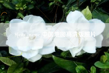 浙江中国地图高清版照片