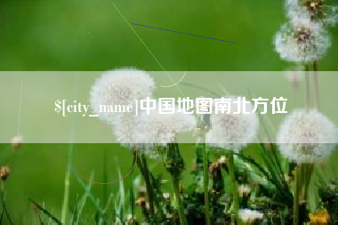 浙江中国地图南北方位
