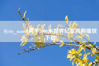 浙江男子5000米世界纪录视频播放下载