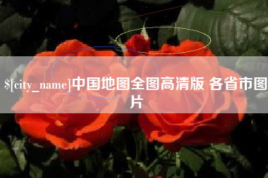 浙江中国地图全图高清版 各省市图片