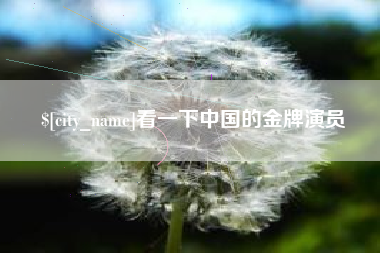浙江看一下中国的金牌演员