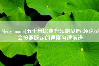 浙江五千米比赛有领跑员吗-领跑员会按照既定的速度匀速前进