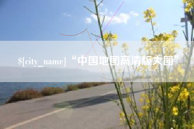 浙江“中国地图高清版大图”