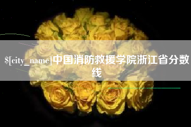 浙江中国消防救援学院浙江省分数线
