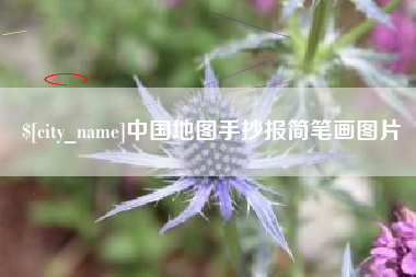 浙江中国地图手抄报简笔画图片