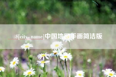 浙江中国地图手画简洁版