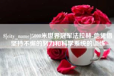 浙江5000米世界冠军法拉赫-他凭借坚持不懈的努力和科学系统的训练