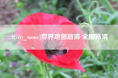 浙江世界地图超清 全图高清