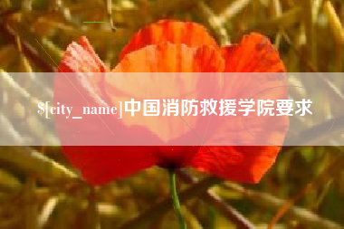 浙江中国消防救援学院要求