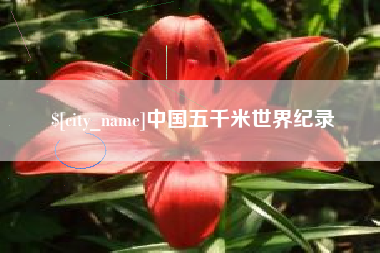浙江中国五千米世界纪录