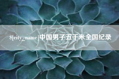 浙江中国男子五千米全国纪录