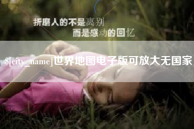 浙江世界地图电子版可放大无国家