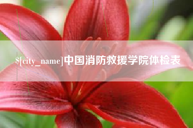 浙江中国消防救援学院体检表