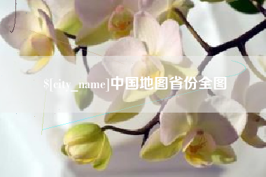 浙江中国地图省份全图