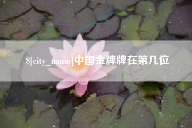 浙江中国金牌牌在第几位
