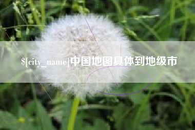 浙江中国地图具体到地级市
