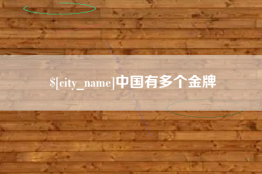 浙江中国有多个金牌