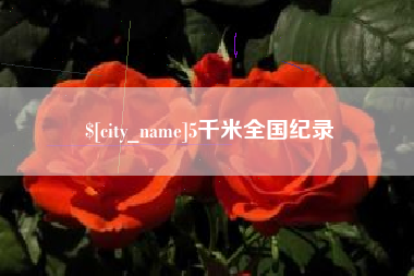 浙江5千米全国纪录