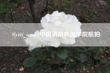 浙江中国消防救援学院航拍