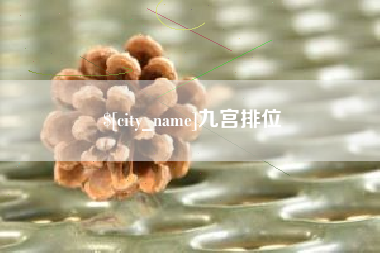 浙江九宫排位