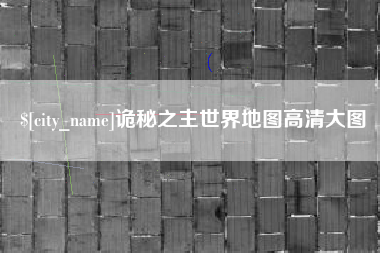 浙江诡秘之主世界地图高清大图