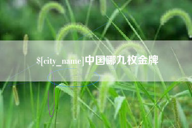 浙江中国哪九枚金牌
