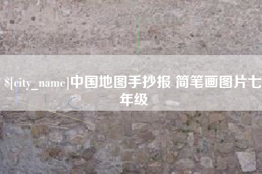 浙江中国地图手抄报 简笔画图片七年级