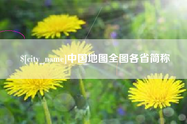 浙江中国地图全图各省简称