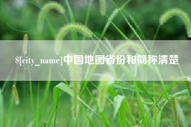 浙江中国地图省份和简称清楚