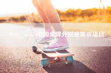 浙江中国金牌分别是哪些项目