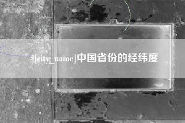 浙江中国省份的经纬度