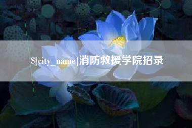 浙江消防救援学院招录