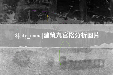 浙江建筑九宫格分析图片