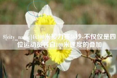 浙江4x100米接力赛56秒-不仅仅是四位运动员各自100米速度的叠加