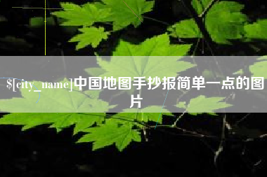 浙江中国地图手抄报简单一点的图片