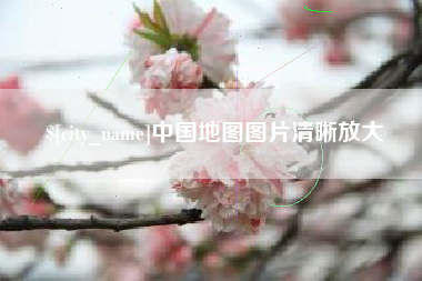 浙江中国地图图片清晰放大