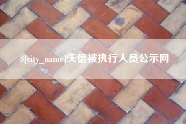 浙江失信被执行人员公示网
