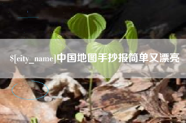 浙江中国地图手抄报简单又漂亮