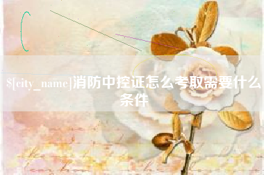 浙江消防中控证怎么考取需要什么条件