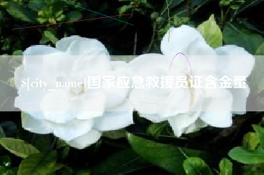 浙江国家应急救援员证含金量